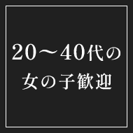 20～40歳代の女の子歓迎